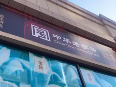 -沈大成(南京东路店)