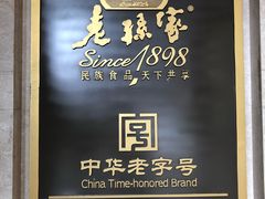 -老孙家饭庄·非遗(东关店)