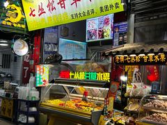 -老炳·七丛松甘草水果