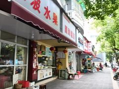 -固海糕团店