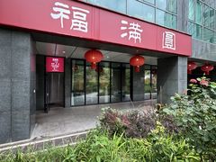 -福满圆(琨莎中心店)