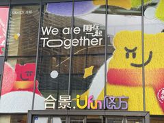 -合景·悠方(成都店)