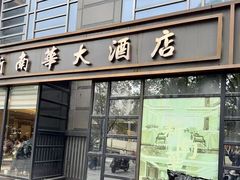 -新南华大酒店(广中店)