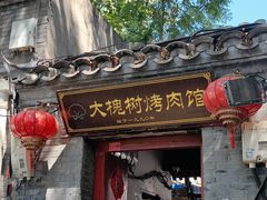-大槐树烤肉馆