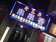 门面-老瓦房冷锅串串(文殊院店)