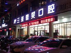 -微笑牙科口腔(三亚迎宾院区)