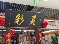 -灵彩珠宝(朗香街店)