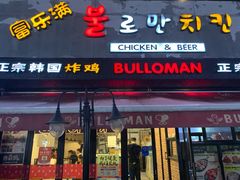 门面-富乐满韩国正宗炸鸡韩国料理(虹泉路店)