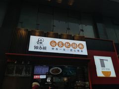 门面-钟方模白家肥肠粉(春熙店)