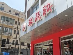 -振鼎鸡(福州路店)