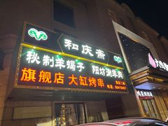-和庆斋羊蝎子火锅·碳缸烧烤(顺义旗舰店)
