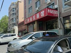 -水仙拉面(水仙街店)