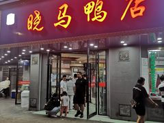 -晓马鸭店(新芜路店)