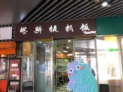 门面-塔斯提抓饭(东城汇店)