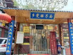 门面-乡党臊子面(丰庆公园店)