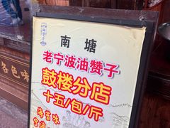 -沈氏祖传老宁波油赞子(南塘店)