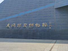 -大同煤炭博物馆