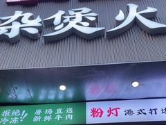 -粉灯牛腩牛杂煲·鸡煲(双井店)