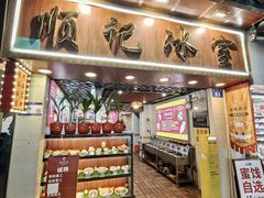 -顺记冰室(宝华路店)