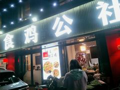 -食鸡公社辣子鸡·潍坊菜·烧烤