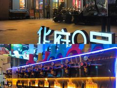 -华府九号海鲜烧烤大排档(龙域店)