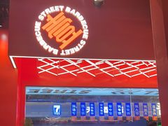 -神府路壹号·海鲜烧烤·砂锅粥·锅物(三坊七巷店)