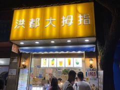 门面-洪都大拇指(洪都店)