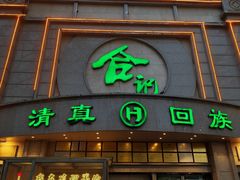 -合记烩面(人民路店)