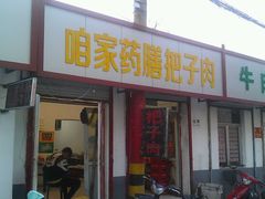 门面-咱家王新国把子肉(县东巷店)