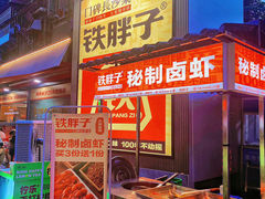 -铁胖子口碑长沙菜·龙虾烧烤(赤岗社区店)
