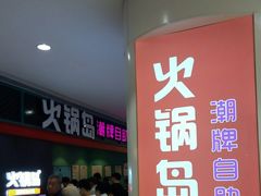 -火锅岛潮牌自助餐厅(天津天佑城店)