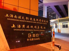 -上海南浦大桥长途旅游客运站