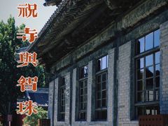 -嵩祝寺及智珠寺