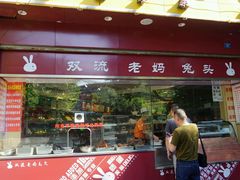 android_upload_pic-双流兔头(成都金丝街总店)