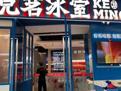 -克茗冰室(壹方天地店)