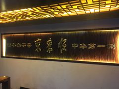 -东来顺饭庄(西直门店)