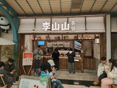 -李山山茶事(景枫店)