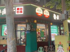 -鲁南仔·滕州炒鸡(经三路店)
