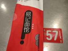 -易记皮肚面(明瓦廊店)
