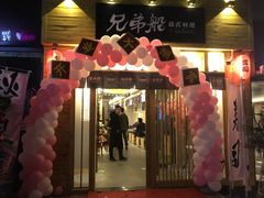 门面-兄弟船精致料理(万科蓝山店)