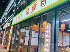 -丽丽三鲜螺蛳粉(田林路店)