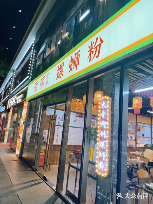丽丽三鲜螺蛳粉(田林路店)图片