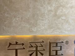 -宁采臣Sleep·采耳·SPA放松馆(湖里万达店)