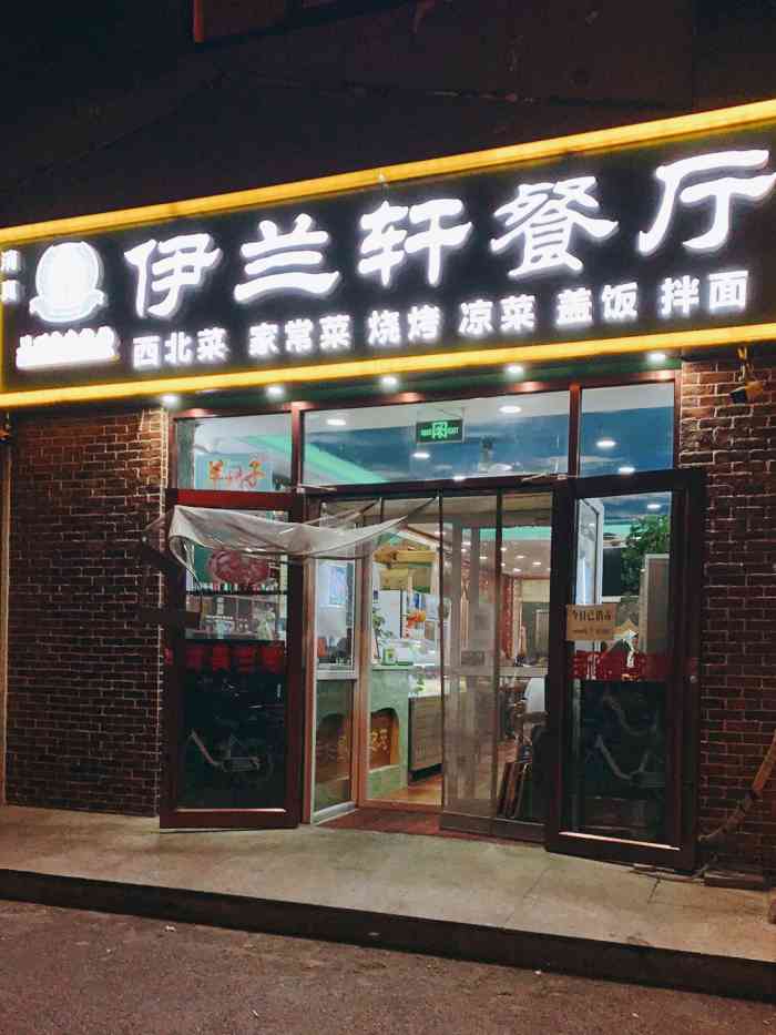 伊兰轩餐厅(望京西路店"非常正宗的清真餐馆,烤肉新鲜味美,牛肉拉.