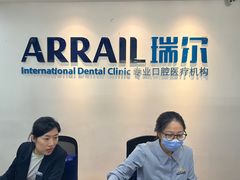-瑞尔齿科(东方广场诊所)