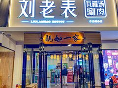 -刘老表·瓦罐汤涮肉(青云谱店)