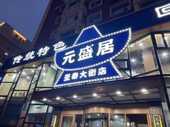 -元盛居(亚泰大街店)
