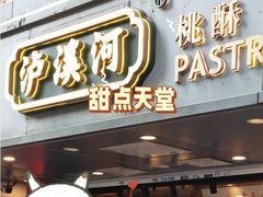 -泸溪河桃酥(长乐路店)