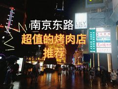 门面-炙城·韩式烤肉(南京东路店)