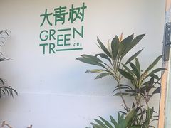 -大青树咖啡(大理古城店)